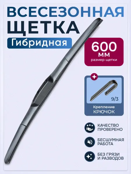 Е-8 Щетка гибридная дворники автомобильные 600мм