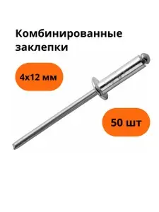 Заклепка комбинированная 4х12мм набор 50 штук