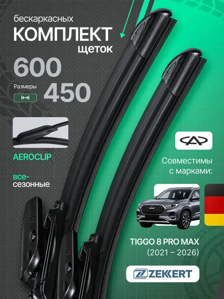 Zekkert Бескаркасные щетки стеклоочистителя Chery Tiggo 8 Pro 60на45