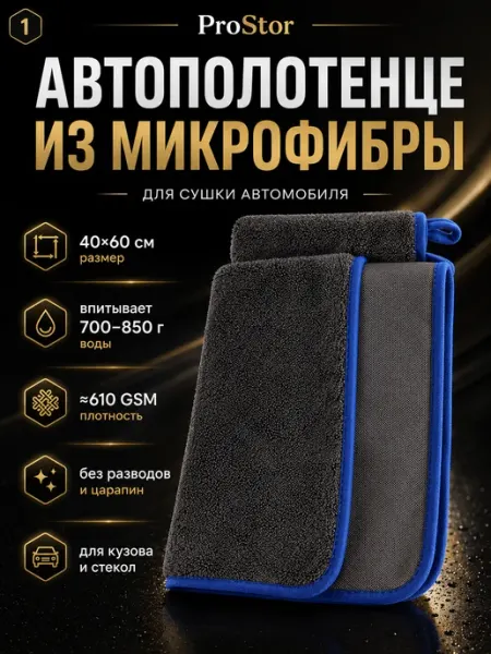 Микрофибра для сушки автомобиля 60х40 см для авто