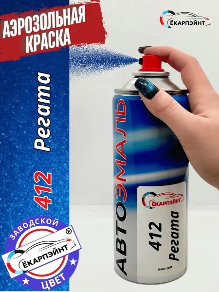 Ёкарпэйнт 412 Регата аэрозольная краска для автомобиля