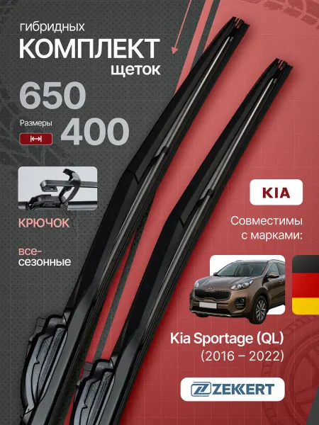 Zekkert Гибридные щетки стеклоочистителя KIA Sportage 65+40