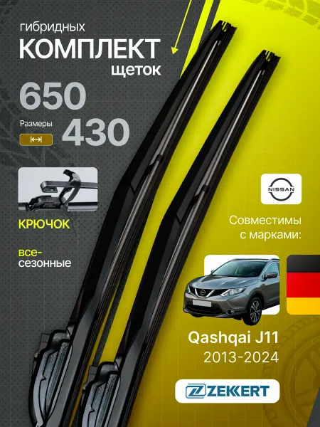 Zekkert Гибридные щетки стеклоочистителя Nissan Qashqai J11 65+43