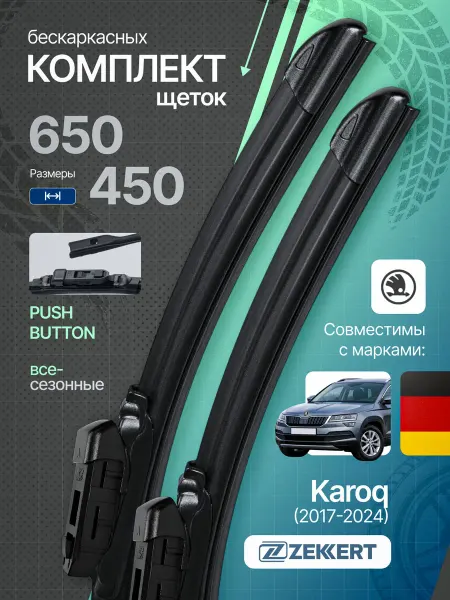 Zekkert Бескаркасные щетки стеклоочистителя Skoda Karoq 65+45