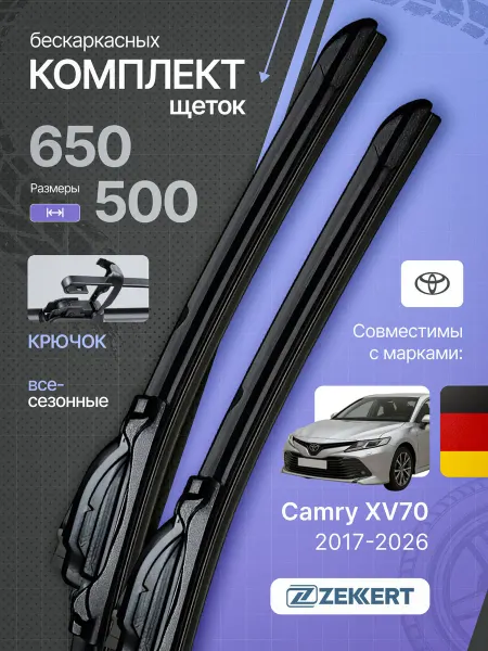 Zekkert Бескаркасные щетки стеклоочистителя Toyota Camry 65+50