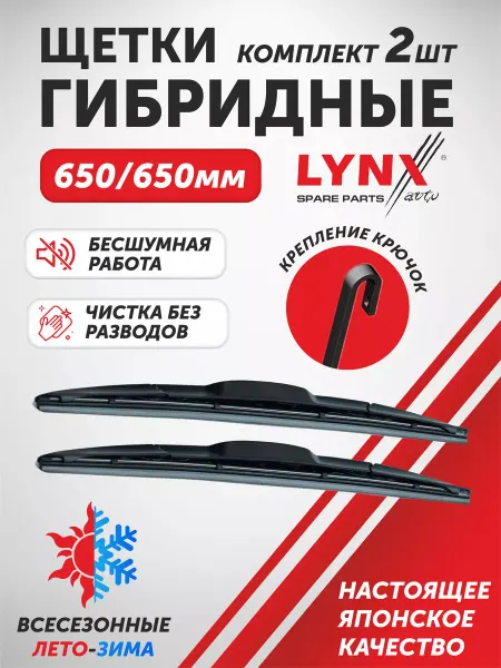 OLGA-CAR Щетки стеклоочистителя дворники гибридные LYNX 650 мм 650 мм