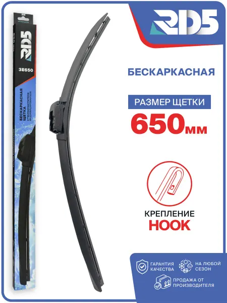 RD5 Дворник автомобильный, щетка стеклоочистителя 650 мм