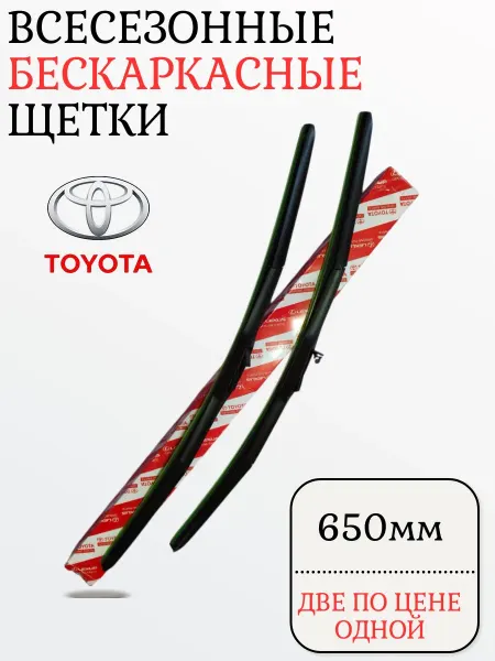 Toyota Щетки стеклоочистителя дворники 650 мм