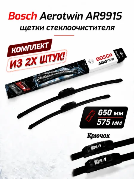 Bosch Щетки стеклоочистителя комплект AR991S 650+575мм
