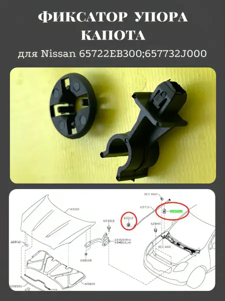 Фиксатор упора капота Nissan 65722EB300 657732J000