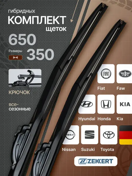 Zekkert Гибридные щетки стеклоочистителя Hyundai Kia Toyota 65на35