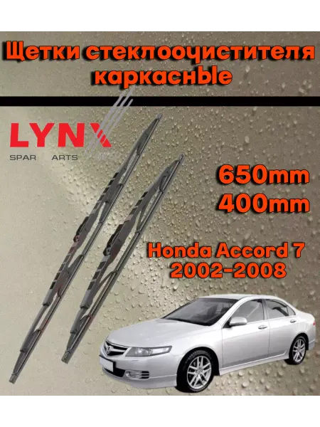 LYNXAUTO Щетки стеклоочистителя дворники Honda Accord 7