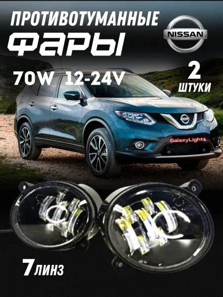 GalaxyLights Противотуманные Фары NISSAN 2 шт 7 линз