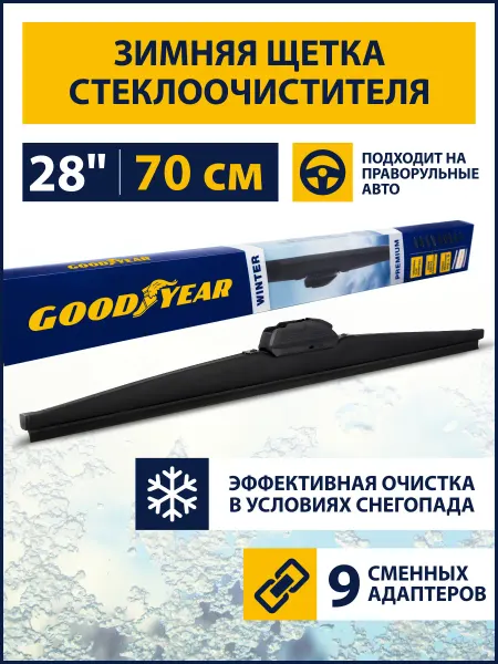 Goodyear Щетка стеклоочистителя дворник автомобильный зимний 700 мм