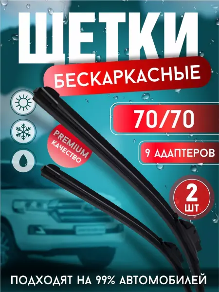 Автотовары-Даром Щетки стеклоочистителя дворники бескаркасные 700 и 700 мм
