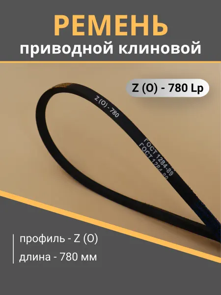 Ремень клиновой Z(O) - 780 POWERCLASSIC (1 шт.)
