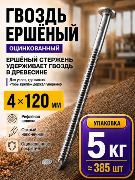 СтальКрепеж Гвозди ершеные оцинкованные 4х120 (5кг)