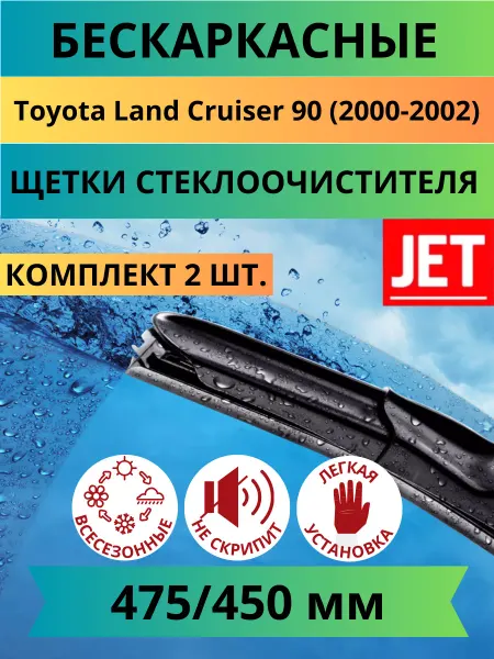 CARFASHION Щетки стеклоочистителя бескаркасные Toyota Land Cruiser 90