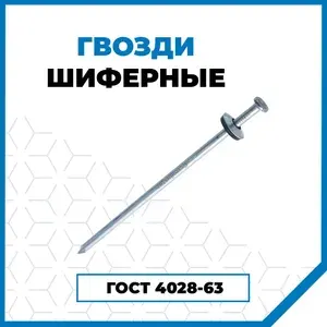 Гвозди Стройметиз шиферные с шайбой EPDM 4х120, сталь, покрытие - цинк, 1 кг (86 шт.)