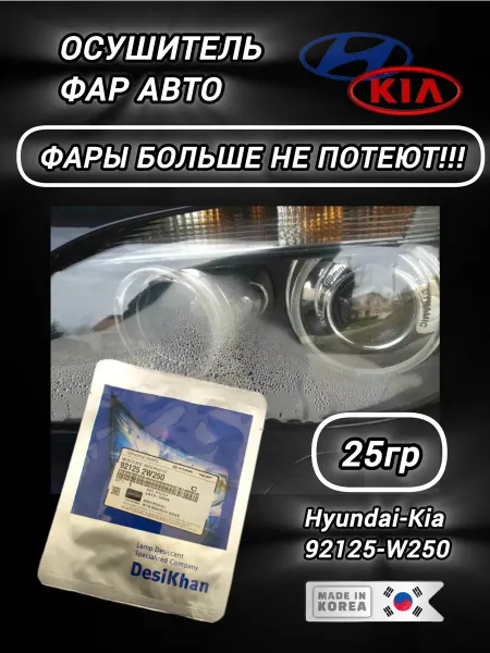Hyundai/Kia Силикагель для фар головного света. 25 гр. 921252W250