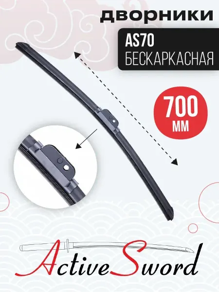 ACTIVE SWORD Щетка стеклоочистителя AS-70 Дворники автомобильные Щетки дл…