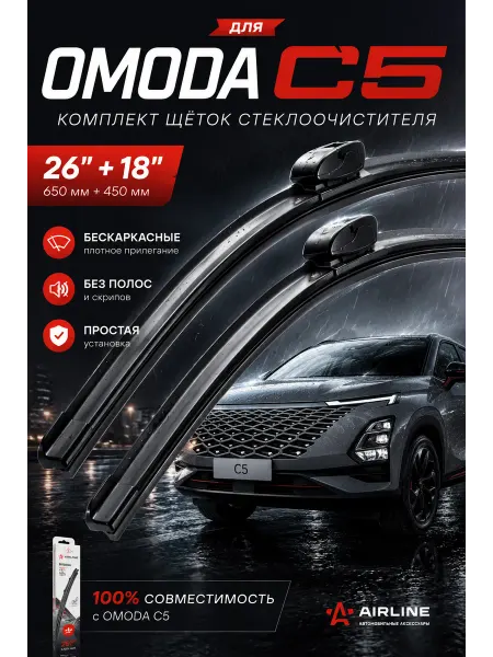AIRLINE Щетки стеклоочистителя для OMODA C5 комплект 2шт
