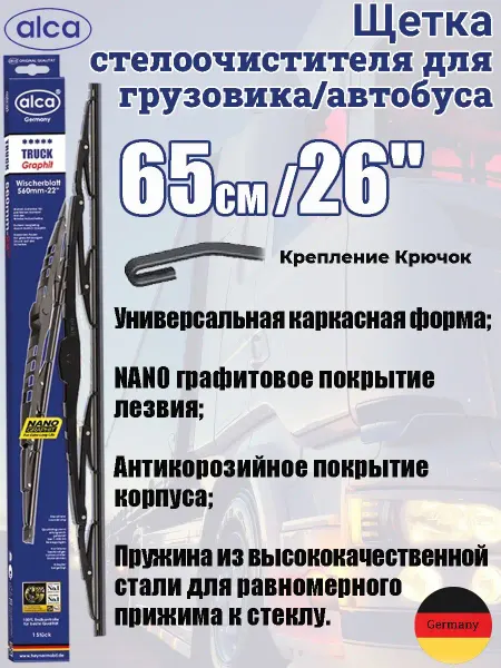 ALCA Щётка стеклоочистителя для автобусов и грузовиков