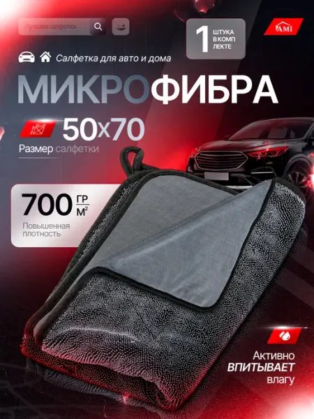 AMI Автомобильная салфетка для сушки машины из микрофибры