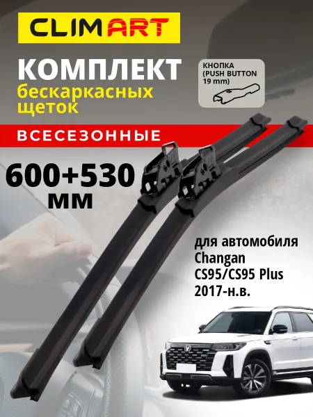 CLIM ART Щетки стеклоочистителя дворники Changan CS95 CS95 Plus