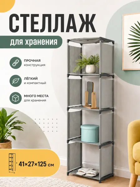 Стеллаж для хранения напольный металлический 41х27х125 см