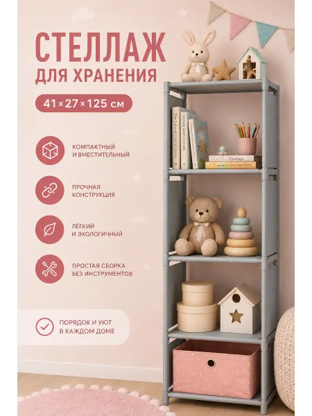 LaDо́m Стеллаж для игрушек напольный для книг и цветов 41х27х125 см