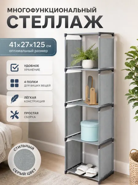 Zeriazor Многофункциональный серый стеллаж 41х27х125 см