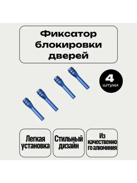 ATP - Tuning shop Фиксатор блокировки дверей