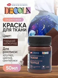 Краска акриловая по ткани Невская палитра DECOLA, 50 мл, горький шоколад 4128446