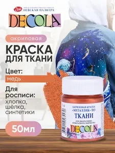 Краска акриловая по ткани Невская палитра DECOLA, 50 мл, медь 4128964