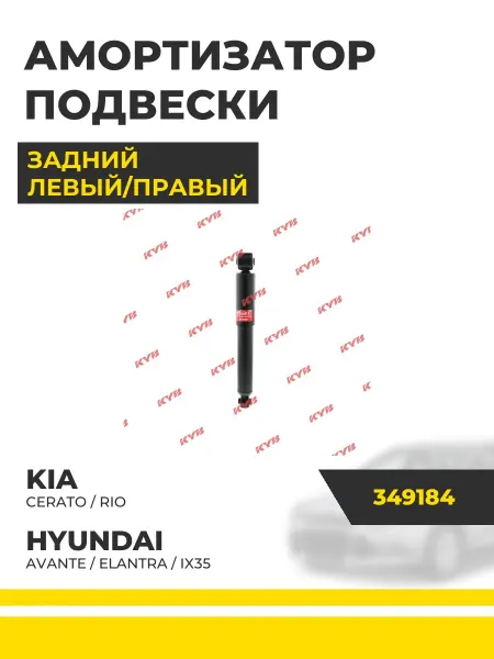 KYB Амортизатор подвески для KIA CERATO, RIO HYUNDAI AVANTE