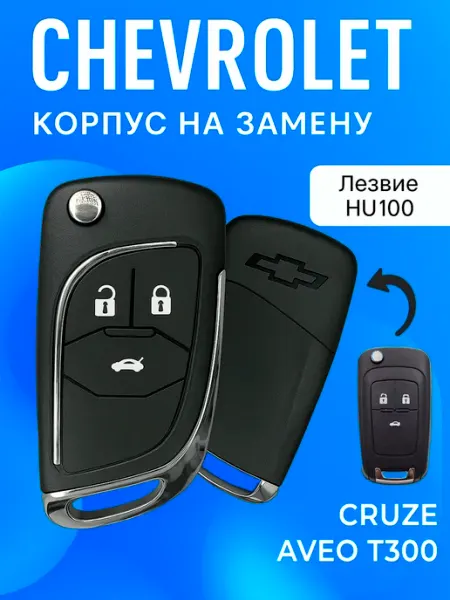 LobovikPropusk Корпус автомобильного ключа Chevrolet Cruze Aveo T300 Camaro
