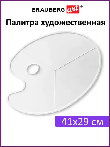 Палитра для акварели и смешивания красок пластиковая овальная без ячеек, 41х29 см, Brauberg Art Debut