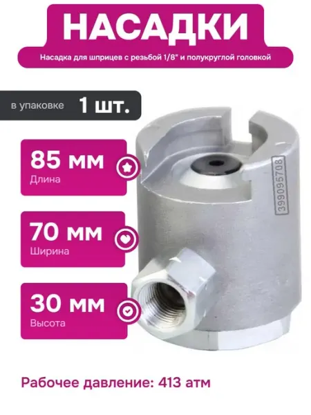 Нет бренда Насадка с полукруглой головкой для ручных шприцев 413 атм