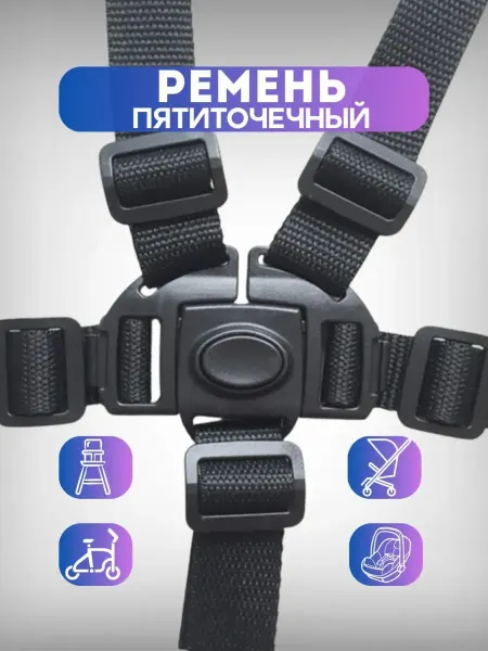 Seat Belts One Ремень безопасности для стульчика пятиточечный