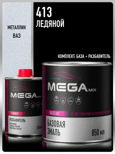 MEGAMIXnano Автомобильная краска Ледяной 413, Эмаль+Разбавитель