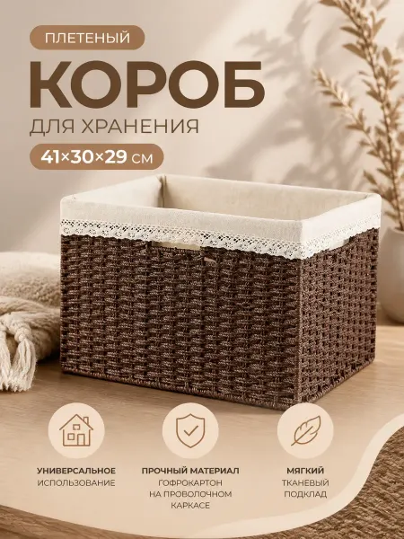 Trend Moll Корзина для хранения 41х30х29 плетёная, короб на стеллаж