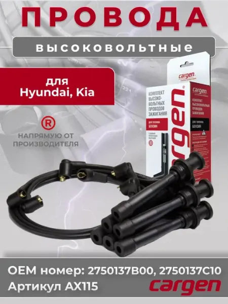 CARGEN Высоковольтные провода для автомобилей Hyundai Kia