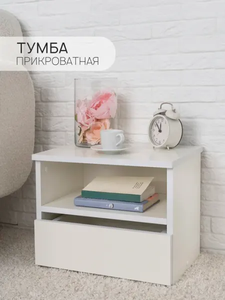 Тумба прикроватная 41х30х34 см MiKante с полкой и ящиком