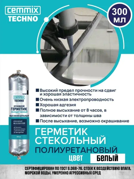 CEMMIX Герметик автомобильный для стекол полиуретан 300 мл белый