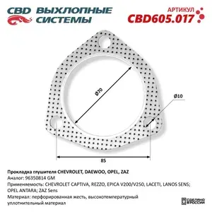 СВД Прокладка глушителя CHEVROLET, DAEWOO, OPEL, ZAZ