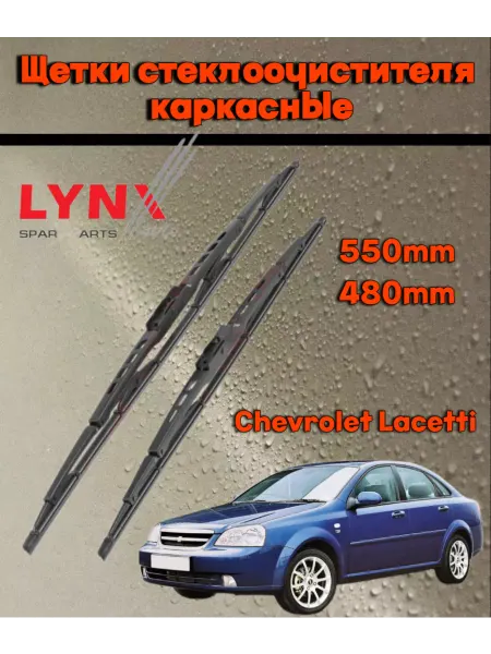 LYNXAUTO Щетки стеклоочистителя дворники Chevrolet Lacetti