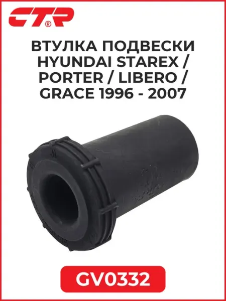 CTR Втулка подвески HYUNDAI Starex Porter Libero Grace 96-07