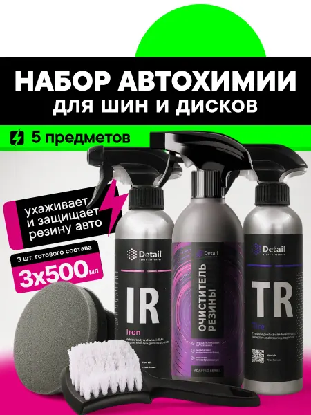 DETAIL Набор автохимии для колес большой IR+TR+SC+щетка+аппликатор