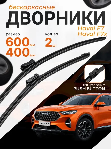 Щетки стеклоочистителя Haval F7 и F7x Дворники Хавал Ф7